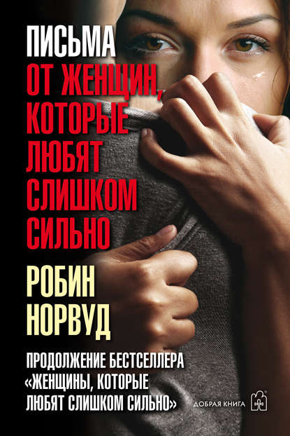 Письма от женщин, которые любят слишком сильно Письма от женщин, которые любят слишком сильно