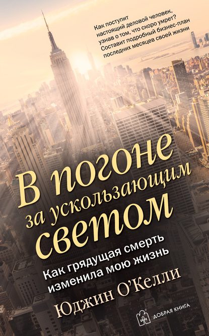 В погоне за ускользающим светом. Как грядущая смерть изменила мою жизнь В погоне за ускользающим светом. Как грядущая смерть изменила мою жизнь