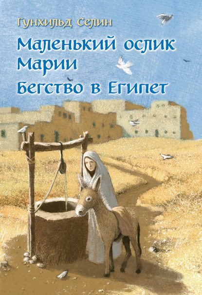 Маленький ослик Марии. Бегство в Египет Маленький ослик Марии. Бегство в Египет