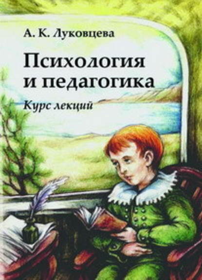 Психология и педагогика. Курс лекций Психология и педагогика. Курс лекций