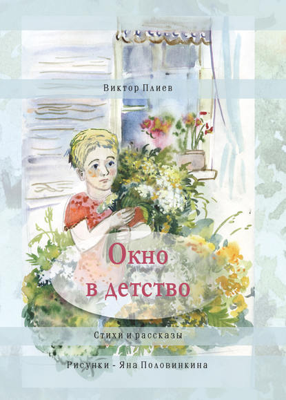 Окно в детство. Стихи и рассказы (сборник)