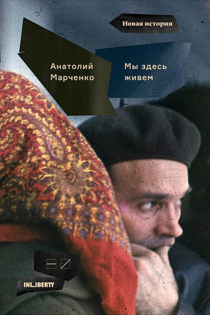 Мы здесь живем. В 3-х томах. Том 1 Мы здесь живем. В 3-х томах. Том 1