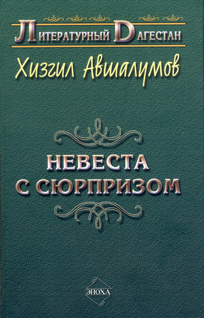 Невеста с сюрпризом (сборник) Невеста с сюрпризом (сборник)