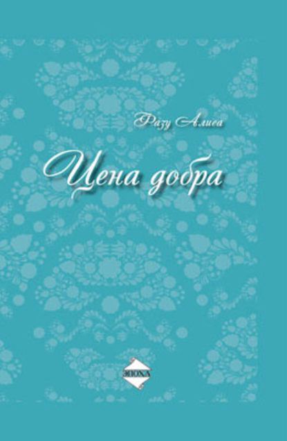 Цена добра Цена добра