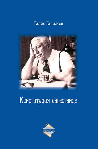 Конституция дагестанца Конституция дагестанца