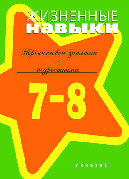 Жизненные навыки. Тренинговые занятия с младшими подростками (7–8 классы) Жизненные навыки. Тренинговые занятия с младшими подростками (7–8 классы)