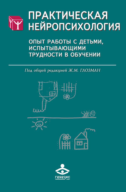 Практическая нейропсихология. Опыт работы с детьми, испытывающими трудности в обучении Практическая нейропсихология. Опыт работы с детьми, испытывающими трудности в обучении