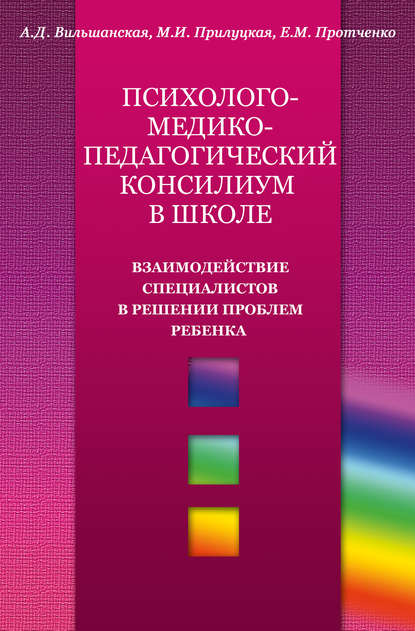 Психолого-медико-педагогический консилиум в школе. Взаимодействие специалистов в решении проблем ребенка Психолого-медико-педагогический консилиум в школе. Взаимодействие специалистов в решении проблем ребенка