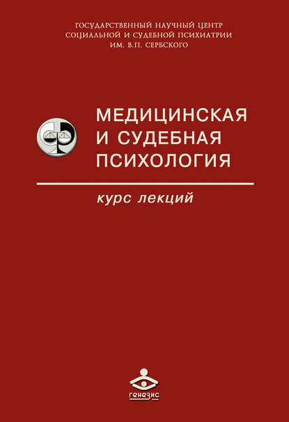 Медицинская и судебная психология Медицинская и судебная психология