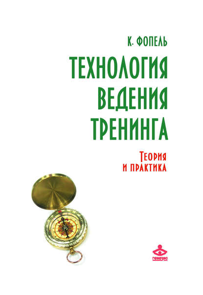Технология ведения тренинга. Теория и практика Технология ведения тренинга. Теория и практика