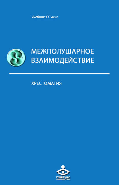 Межполушарное взаимодействие Межполушарное взаимодействие