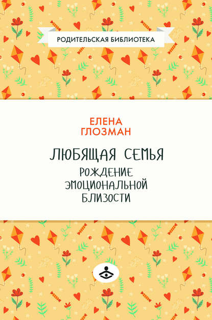 Любящая семья. Рождение эмоциональной близости