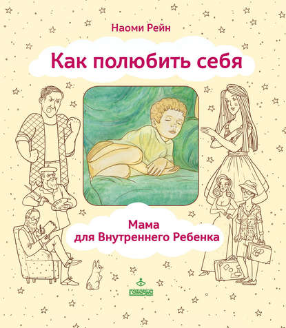 Как полюбить себя, или Мама для Внутреннего Ребенка Как полюбить себя, или Мама для Внутреннего Ребенка