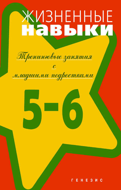 Жизненные навыки. Тренинговые занятия с младшими подростками (5–6 классы) Жизненные навыки. Тренинговые занятия с младшими подростками (5–6 классы)