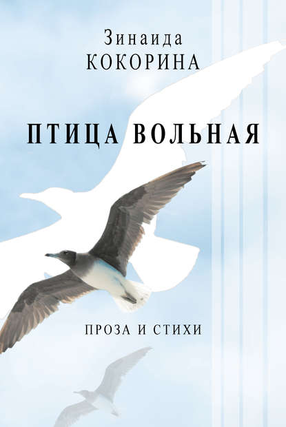 Птица вольная. Проза и стихи Птица вольная. Проза и стихи