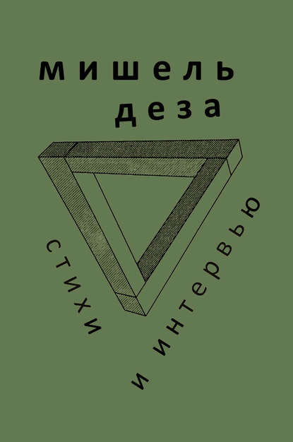 Стихи и интервью Стихи и интервью