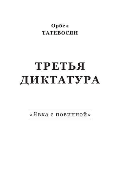 Третья диктатура. «Явка с повинной» (сборник) Третья диктатура. «Явка с повинной» (сборник)
