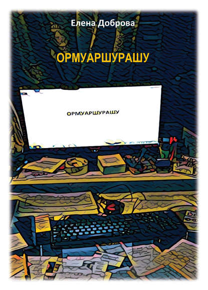 ОРМУАРШУРАШУ ОРМУАРШУРАШУ