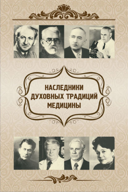 Наследники духовных традиций медицины Наследники духовных традиций медицины