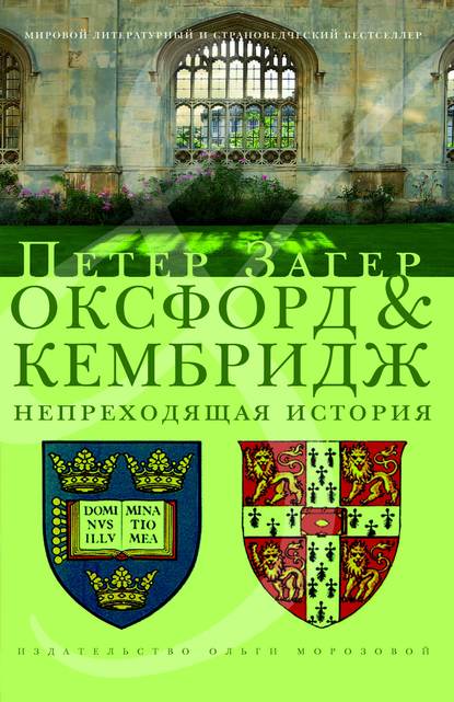 Оксфорд и Кембридж. Непреходящая история Оксфорд и Кембридж. Непреходящая история
