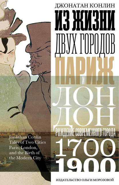 Из жизни двух городов. Париж и Лондон Из жизни двух городов. Париж и Лондон