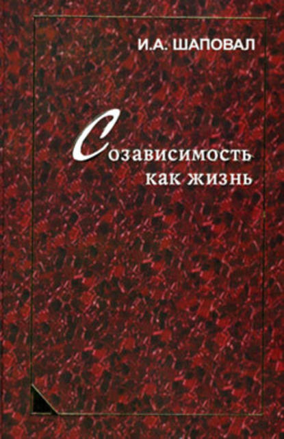 Созависимость как жизнь