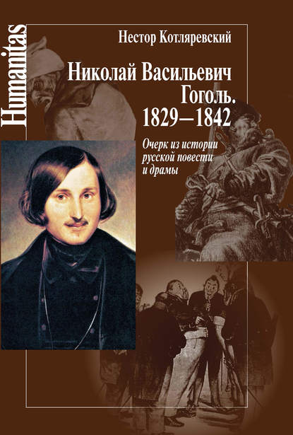 Николай Васильевич Гоголь. 1829–1842. Очерк из истории русской повести и драмы Николай Васильевич Гоголь. 1829–1842. Очерк из истории русской повести и драмы