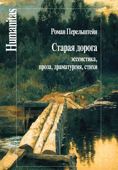 Старая дорога. Эссеистика, проза, драматургия, стихи Старая дорога. Эссеистика, проза, драматургия, стихи