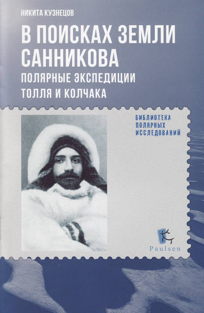 В поисках Земли Санникова. Полярные экспедиции Толля и Колчака В поисках Земли Санникова. Полярные экспедиции Толля и Колчака