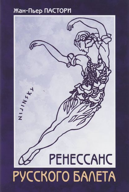 Ренессанс Русского балета Ренессанс Русского балета