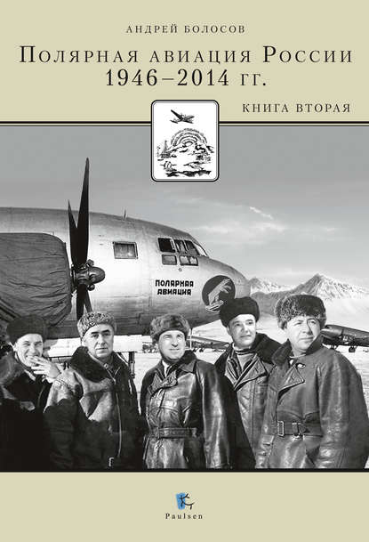 Полярная авиация России. 1946–2014 гг. Книга вторая Полярная авиация России. 1946–2014 гг. Книга вторая