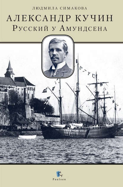 Александр Кучин. Русский у Амундсена Александр Кучин. Русский у Амундсена