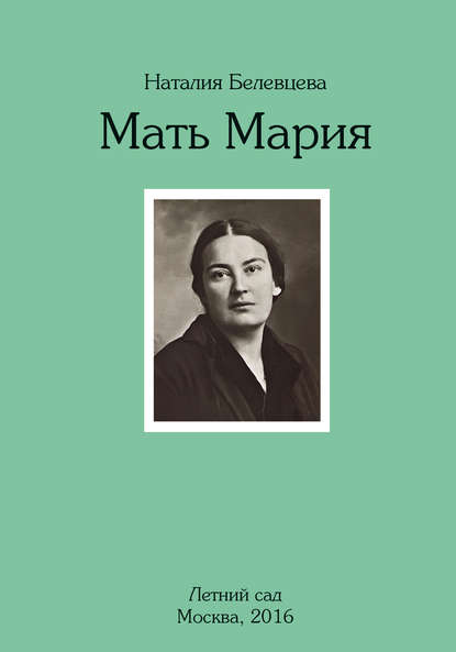 Мать Мария Мать Мария