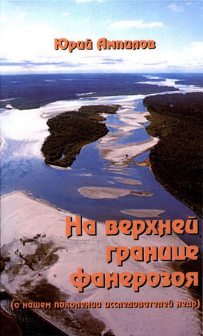 На верхней границе фанерозоя (о нашем поколении исследователей недр) На верхней границе фанерозоя (о нашем поколении исследователей недр)