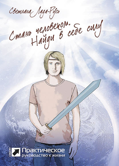 Стань человеком. Найди в себе силу Стань человеком. Найди в себе силу
