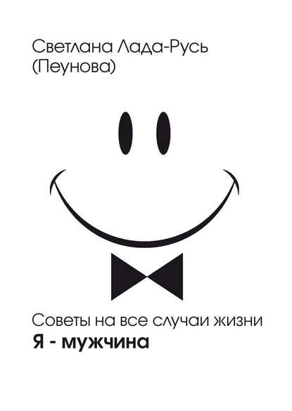Я – мужчина Я – мужчина