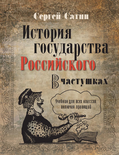 История государства Российского в частушках. Учебник для всех классов, включая правящий История государства Российского в частушках. Учебник для всех классов, включая правящий
