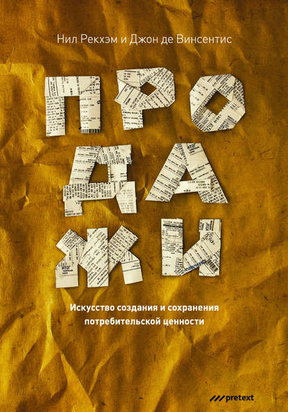 Продажи. Искусство создания и сохранения потребительской ценности Продажи. Искусство создания и сохранения потребительской ценности