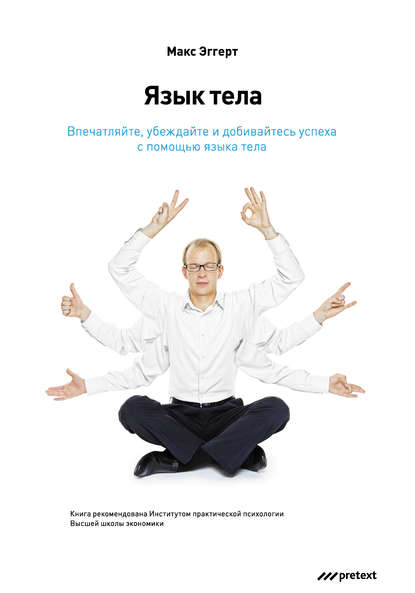 Язык тела. Впечатляйте, убеждайте и добивайтесь успеха с помощью языка тела Язык тела. Впечатляйте, убеждайте и добивайтесь успеха с помощью языка тела