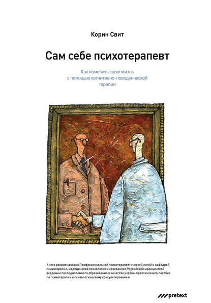 Сам себе психотерапевт. Как изменить свою жизнь с помощью когнитивно-поведенческой терапии Сам себе психотерапевт. Как изменить свою жизнь с помощью когнитивно-поведенческой терапии