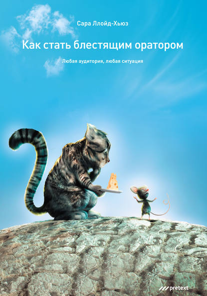 Как стать блестящим оратором. Любая аудитория, любая ситуация Как стать блестящим оратором. Любая аудитория, любая ситуация