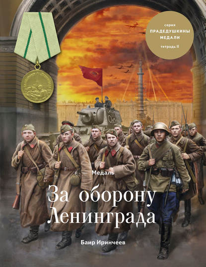 Медаль «За оборону Ленинграда» Медаль «За оборону Ленинграда»
