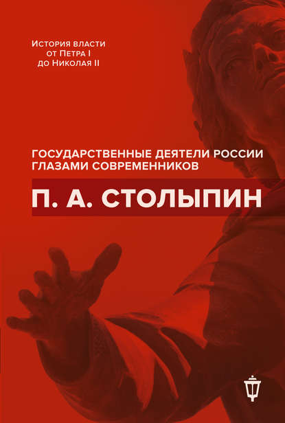 П. А. Столыпин П. А. Столыпин