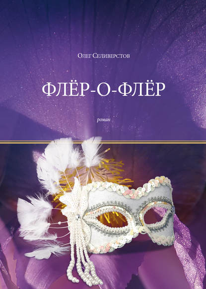 Флёр-о-Флёр Флёр-о-Флёр