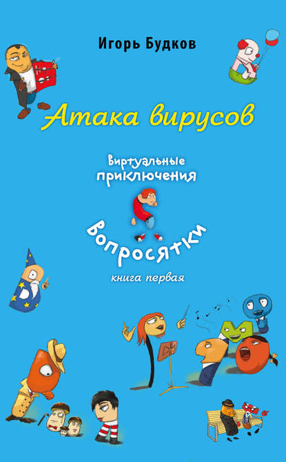 Атака вирусов Атака вирусов