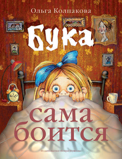 Бука сама боится. Нестрашные сказки про страшную Буку Бука сама боится. Нестрашные сказки про страшную Буку
