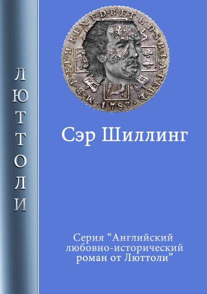 Сэр Шиллинг Сэр Шиллинг