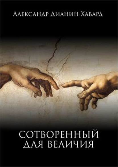 Сотворенный для величия Сотворенный для величия