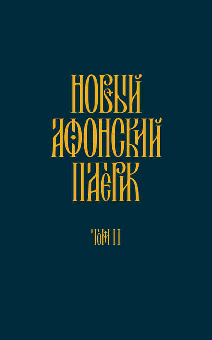 Новый Афонский патерик. Том II. Сказания о подвижничестве Новый Афонский патерик. Том II. Сказания о подвижничестве