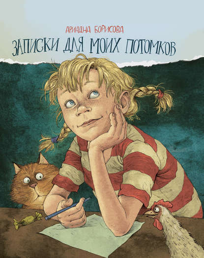 Записки для моих потомков Записки для моих потомков